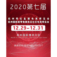 2020 第七届杭州直播电商及网红产品展览会
