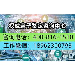 内蒙古呼和浩特正规特靠谱亲子鉴定机构地址（电话18061699651）