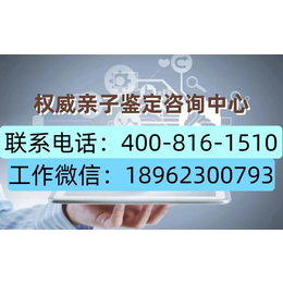 盘锦盘山正规特靠谱司法亲子鉴定鉴定流程（电话18061699651）