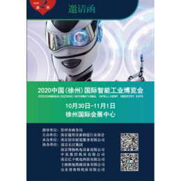 2020中国徐州国际智能工业博览会缩略图