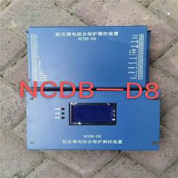 NCDB-D8低压馈电综合保护测控装置