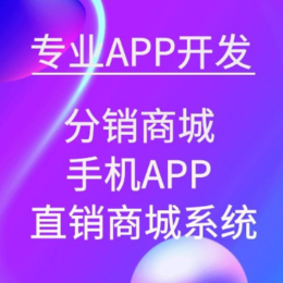 社交电商APP有哪些常用的功能要开发