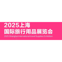 2025上海国际旅行用品展览会