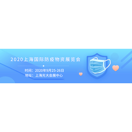 2020上海国际防疫物资展览会+上海防护用品展缩略图