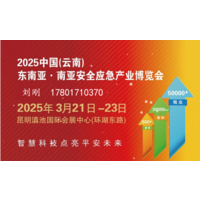 2025云南安全应急展