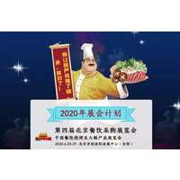 2020第4届中国餐饮采购展览会