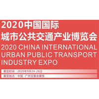 2020广州第二届城市公共交通产业博览会 