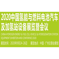 2020广州氢能与燃料电池汽车及加氢站设备展览会