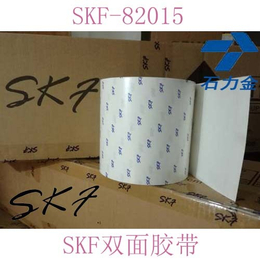 SKF82015服务 代理韩国SKF双面胶带价格表