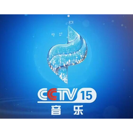 央视15套广告代理公司+做CCTV-15台2020广告价格表