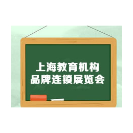 2020上海教育品牌连锁加盟展览会
