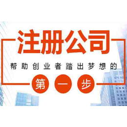 芜湖零元办理注册公司要哪些材料及流程