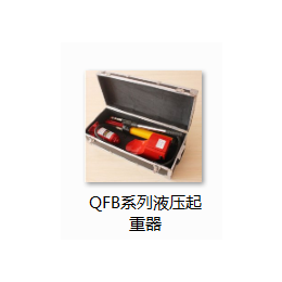 QFB-5液压起重器