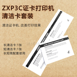 斑马ZXP3C证卡打印机清洁卡套装