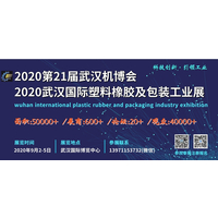 2020武汉塑料橡胶展览会9月初隆重召开