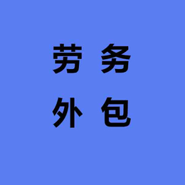 劳务外包价格-南京劳务外包-中力资源