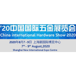 2020上海五金展-2020上海五金展会