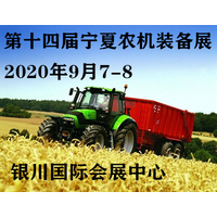 参展宁夏国际农机博览会抢占市场先机
