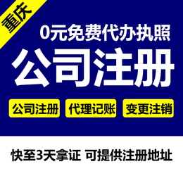 重庆主城区办理公司营业执照 公司注销 代理记账等