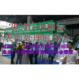 2020广州国际表面处理展览会