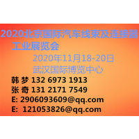 2020北京国际汽车线束及连接器工业展览会