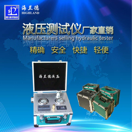 海兰德液压(在线咨询)-邯郸液压测试仪-泵车液压测试仪厂家