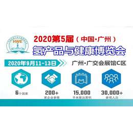 2020HWE广州氢博会暨第五届广州健康生活饮用水展览会