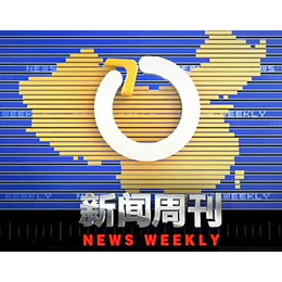 CCTV13新闻频道新闻周刊栏目广告费用-央视13套广告报价