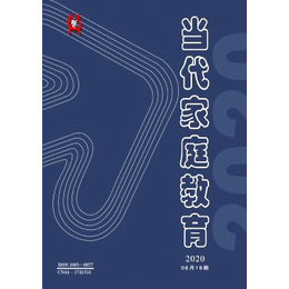 省级期刊当代家庭教育2020征稿要求