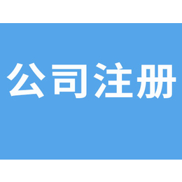 江岸公司注册哪里办找武汉仁和会计费用不高