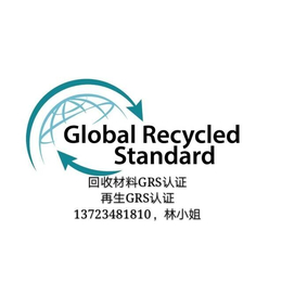 全球回收标准GRS认证介绍