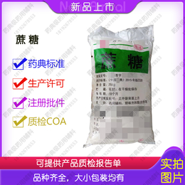 药用蔗糖制剂辅料医药白砂糖25kg