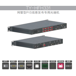 天翼讯通TY-HFH331网管型地铁PIS光端机系统信息发布
