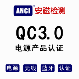 广东QC3.0认证证书 无线充电宝QC3.0认证报告
