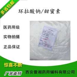 医用级环拉酸钠有批件 符合中国药典标准CP2015版