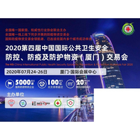 2020第四届中国国际防疫及防护物资交易会-厦门站