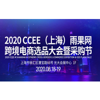 2020CCEE（上海）雨果网跨境电商选品大会暨采购节