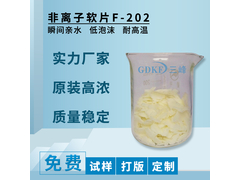 非离子软片F-202.jpg