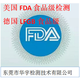 美国fda食品级检测公司-华宇检测-fda食品级检测