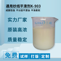 广东科峰供应通用纱线平滑剂K-903 平滑整理剂平滑剂厂家