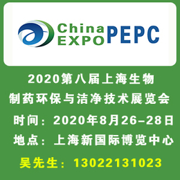 制药环保展-2020年8月第8届上海国际生物制药环保与洁净展缩略图