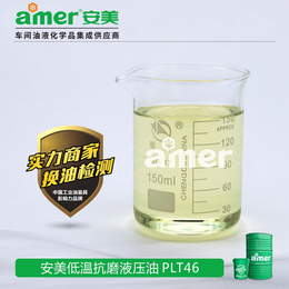 挖机液压油厂商-安美amer*-岳阳挖机液压油