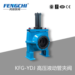 KFG-YDJ液动管夹阀 油缸驱动 适用于高压工况 可定制