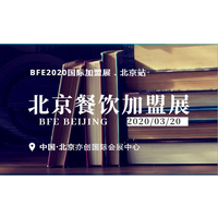 2020第39届北京国际餐饮连锁加盟展览会