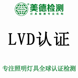灯具办理LVD认证 LVD安规认证 LVD认证检测公司