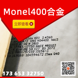 Monel400合金 UNS N04400合金现货缩略图