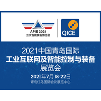 2021中国青岛国际工业互联网及智能控制与装备展览会