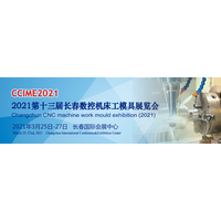 2021第13届长春国际机床工模具展览会