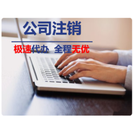 重庆普通公司注销 注销流程 代理记账等