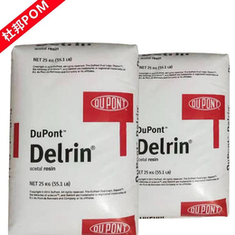 Delrin美国杜邦100T 增韧 高粘度 POM100TE
